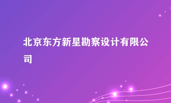 北京东方新星勘察设计有限公司