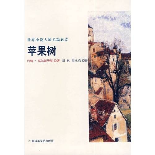 苹果树（约翰·高尔斯华绥著中篇小说）