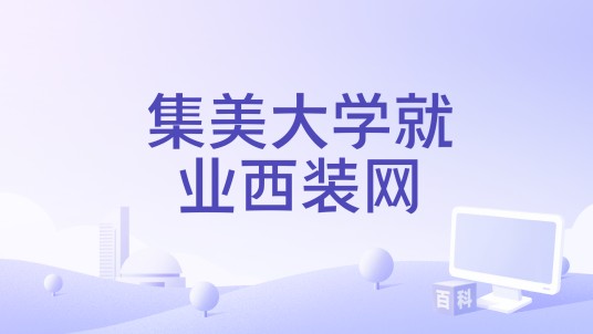 集美大学就业西装网