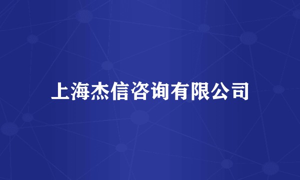 上海杰信咨询有限公司
