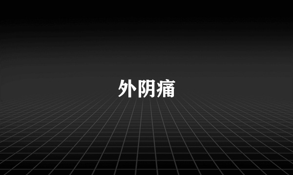 外阴痛