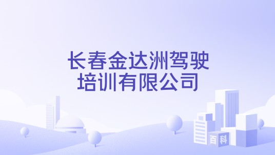 长春金达洲驾驶培训有限公司