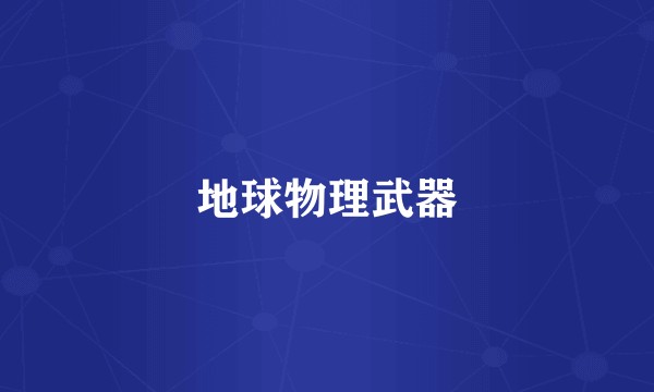 地球物理武器