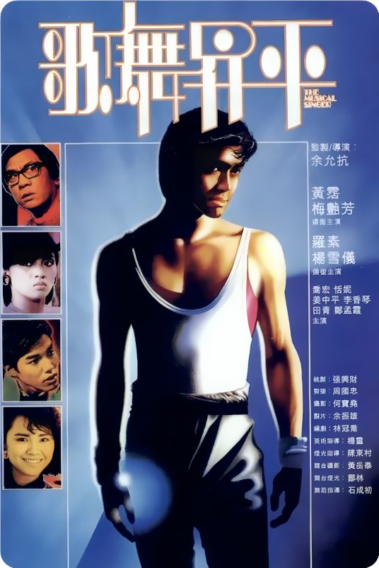 歌舞升平（1985年余允抗执导电影）