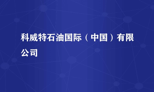 科威特石油国际（中国）有限公司