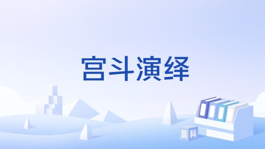 宫斗演绎