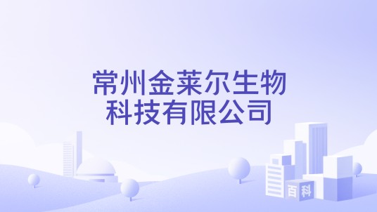 常州金莱尔生物科技有限公司