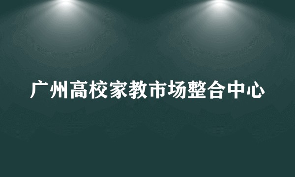 广州高校家教市场整合中心