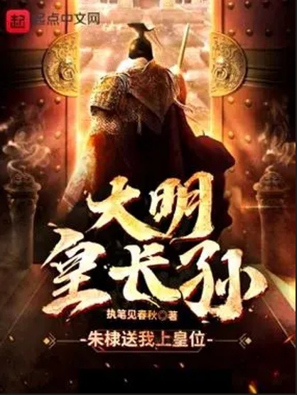 大明皇长孙
