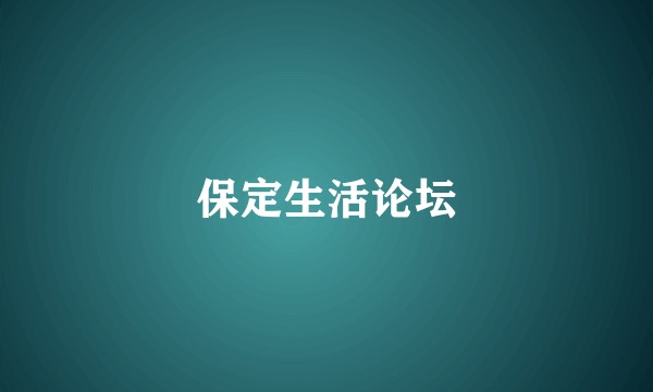 保定生活论坛