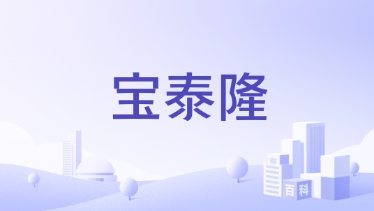 宝泰隆