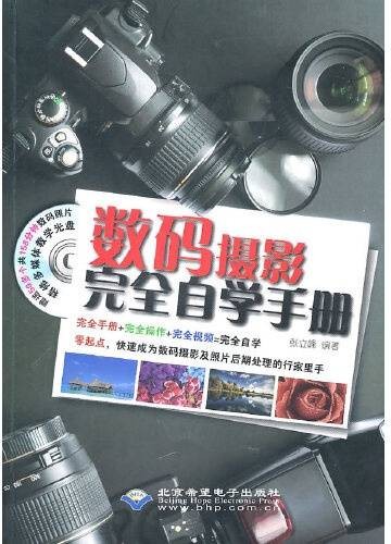数码摄影完全自学手册(2010年石油工业出版社的图书)