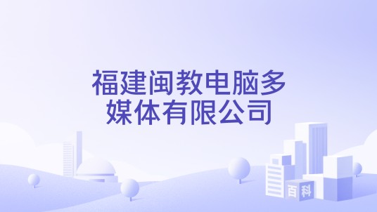 福建闽教电脑多媒体有限公司