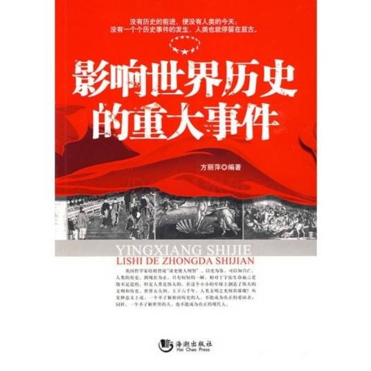 影响世界历史的重大事件
