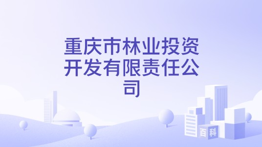 重庆市林业投资开发有限责任公司