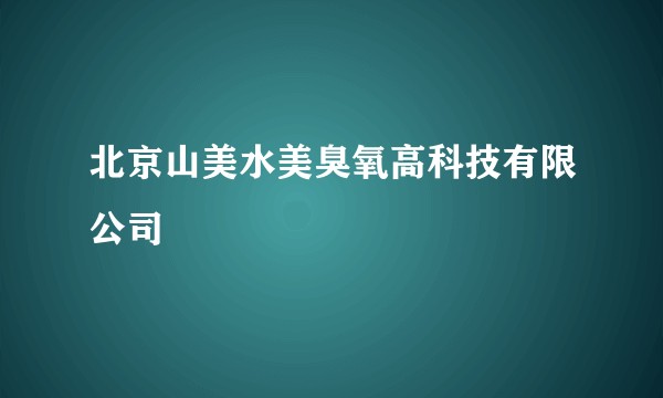北京山美水美臭氧高科技有限公司