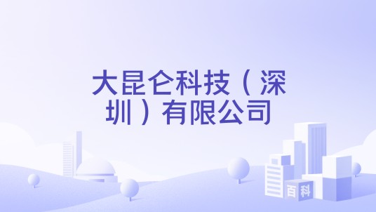 大昆仑科技（深圳）有限公司