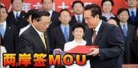 两岸MOU