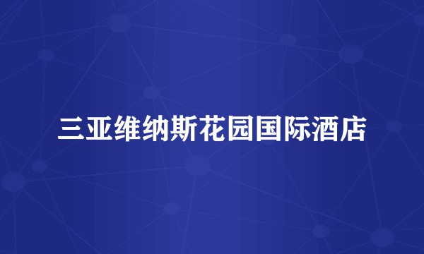 三亚维纳斯花园国际酒店