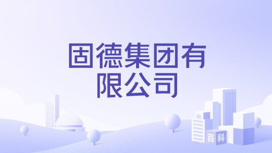 固德集团有限公司