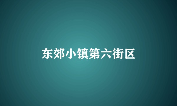 东郊小镇第六街区