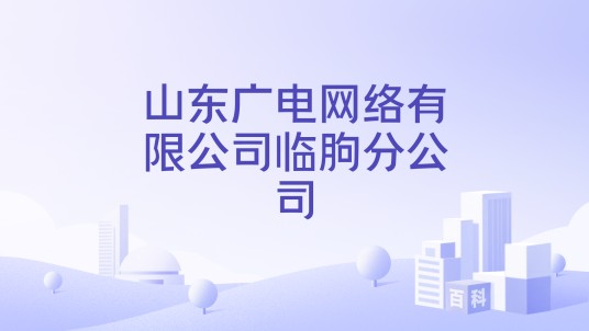 山东广电网络有限公司临朐分公司