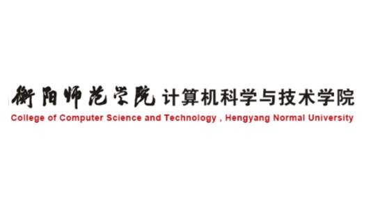 衡阳师范学院计算机科学与技术学院