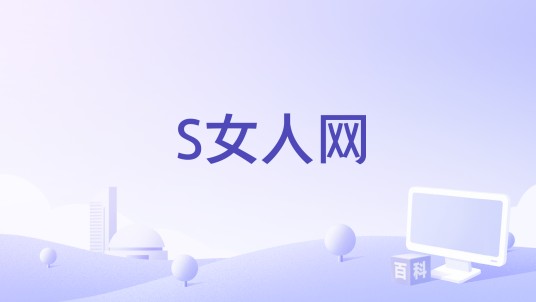 S女人网