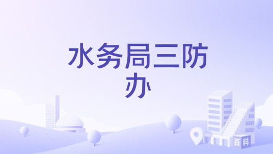 水务局三防办