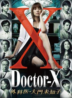 Doctor-X~外科医·大门未知子~（日本米仓凉子主演的系列剧第一季）