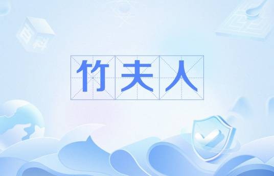 竹夫人（宋琬诗作）