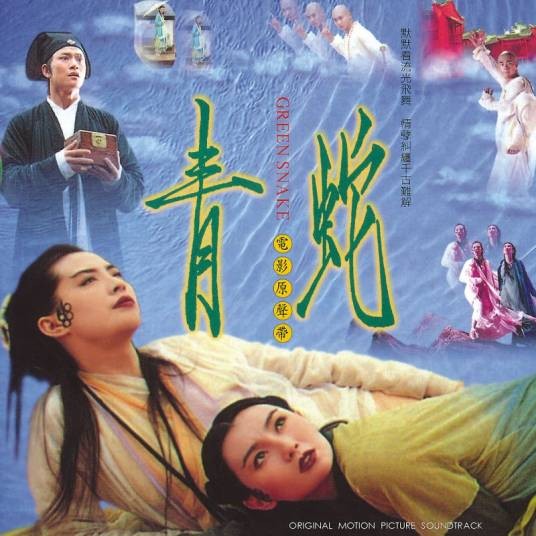 青蛇（1993年陈淑桦、辛晓琪、黄霑发行的音乐专辑）