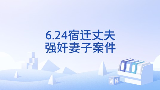 6.24宿迁丈夫强奸妻子案件