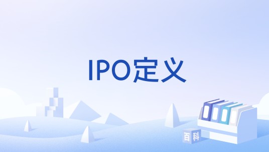 IPO定义