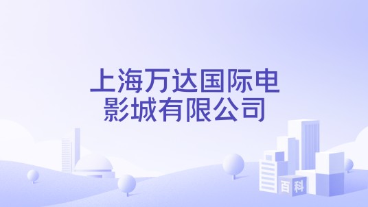 上海万达国际电影城有限公司
