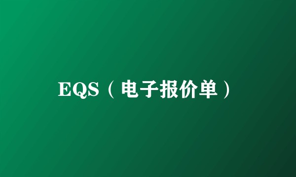 EQS(电子报价单)