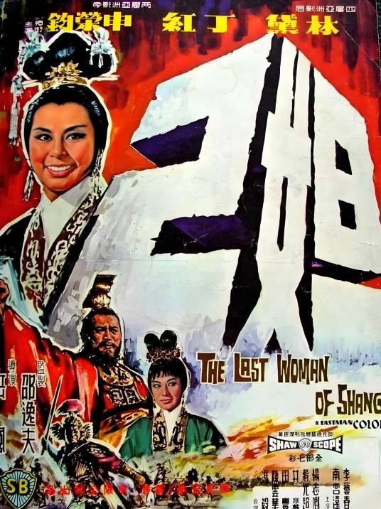 妲己（1964年岳枫执导的历史类电影）