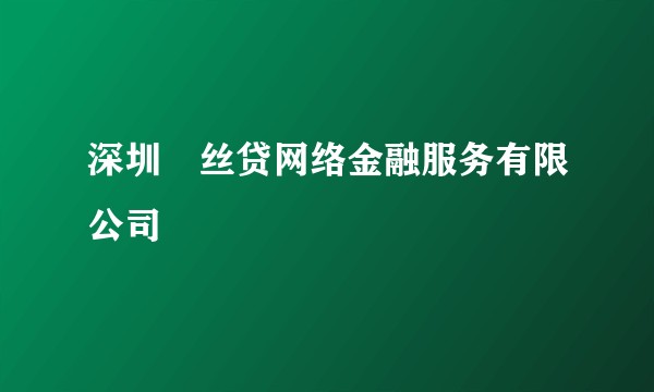 深圳屌丝贷网络金融服务有限公司