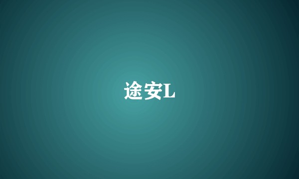 途安L