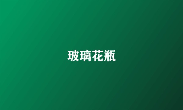 玻璃花瓶