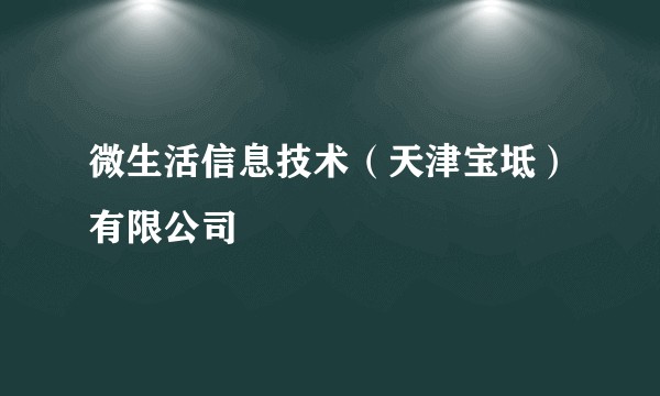 微生活信息技术（天津宝坻）有限公司