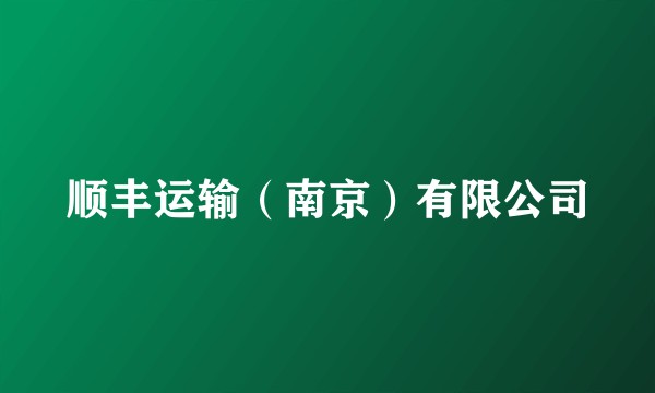 顺丰运输（南京）有限公司