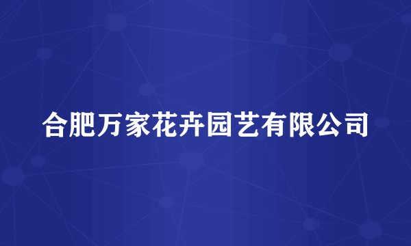 合肥万家花卉园艺有限公司