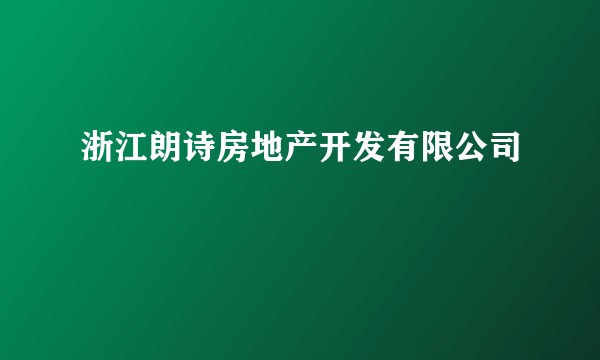 浙江朗诗房地产开发有限公司