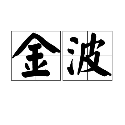 金波（汉语词语）