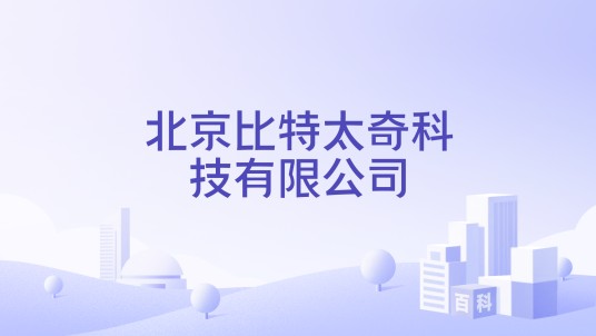 北京比特太奇科技有限公司