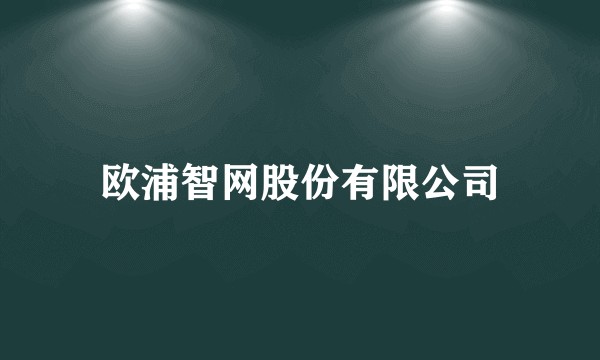 欧浦智网股份有限公司