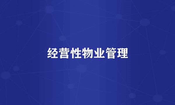 经营性物业管理