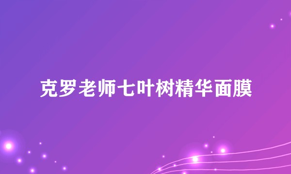 克罗老师七叶树精华面膜