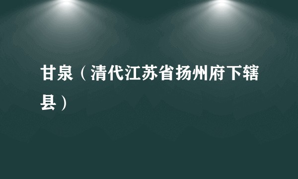 甘泉(清代江苏省扬州府下辖县)